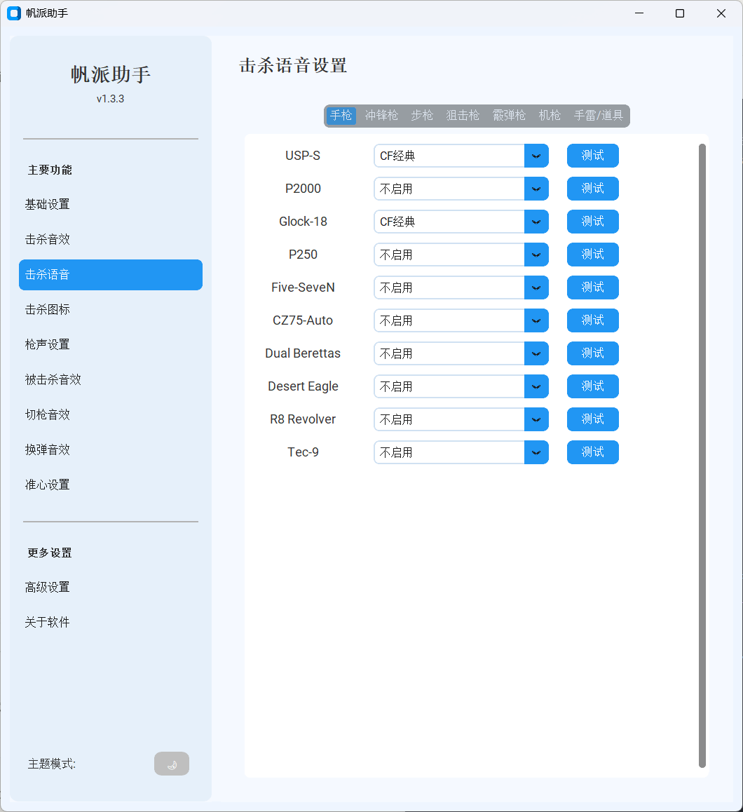 击杀语音设置界面