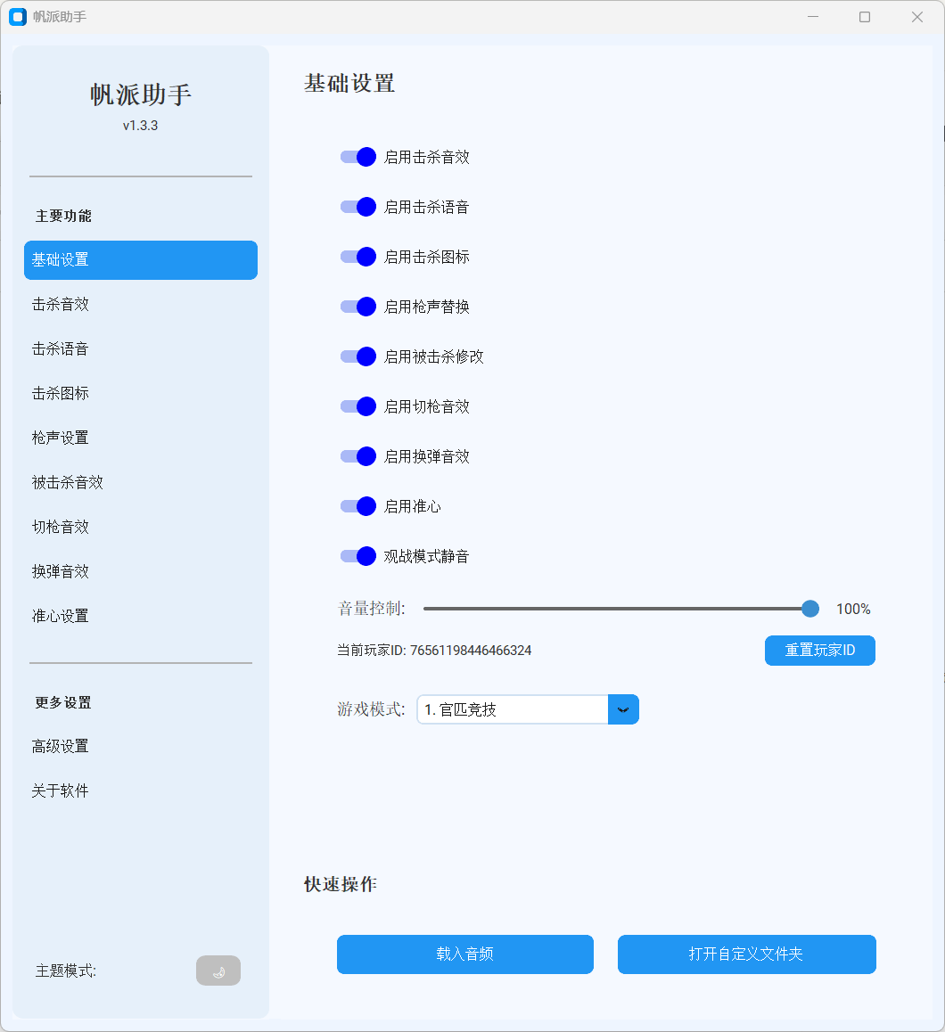帆派助手界面截图